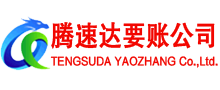 临朐腾速达收债公司